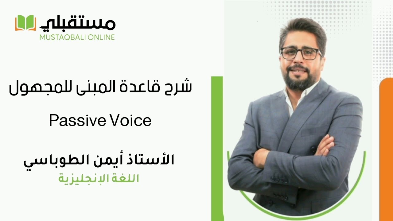 🟢 Passive Voice (تحويل الجمل) شرح قاعدة (المبني للمجهول) و حل أسئلة الوزارة