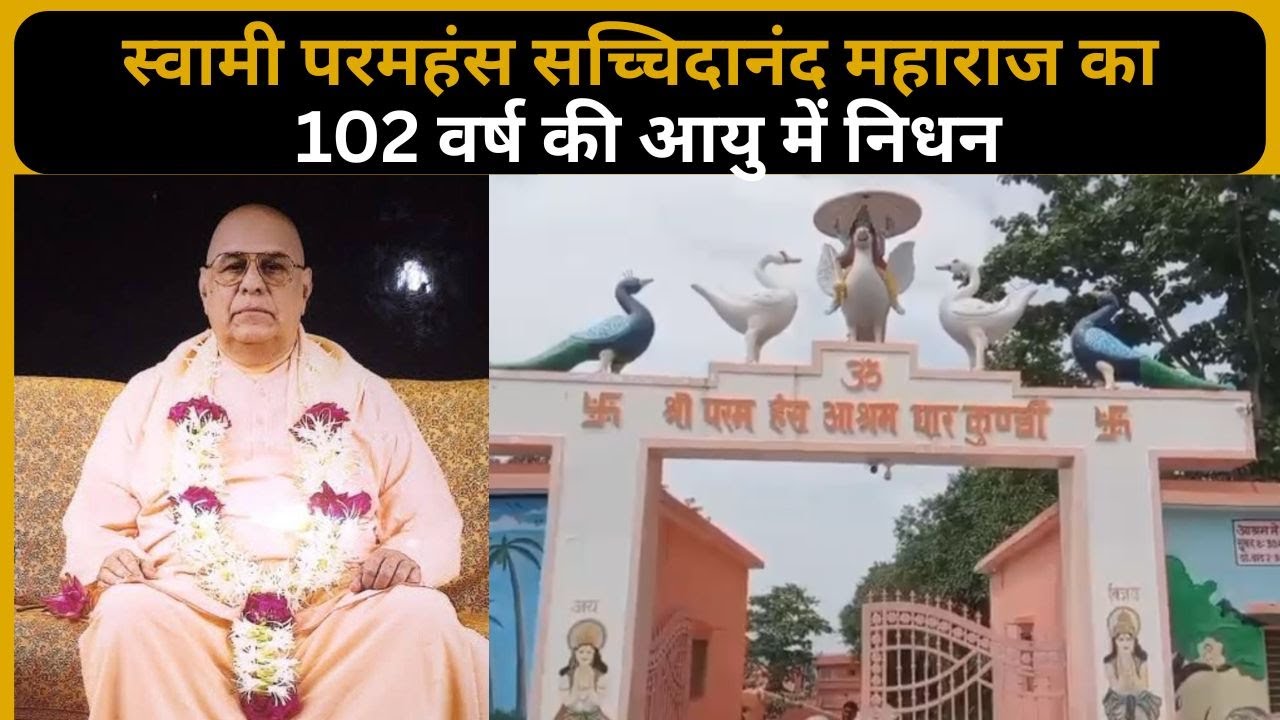 धारकुंडी आश्रम के संस्थापक स्वामी परमहंस सच्चिदानंद महाराज का 102 वर्ष की आयु में निधन...