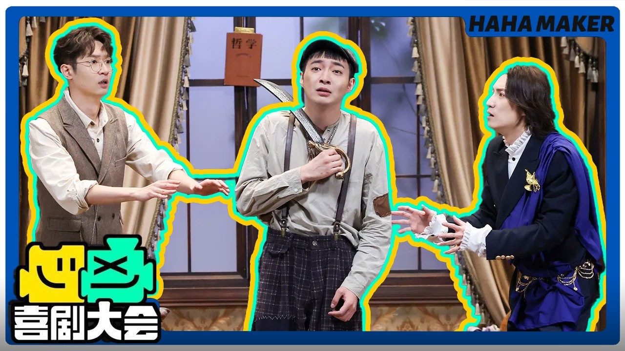 【喜剧大会】过年收藏必看！沈腾搭档炸场！谢娜笑到打鸣！