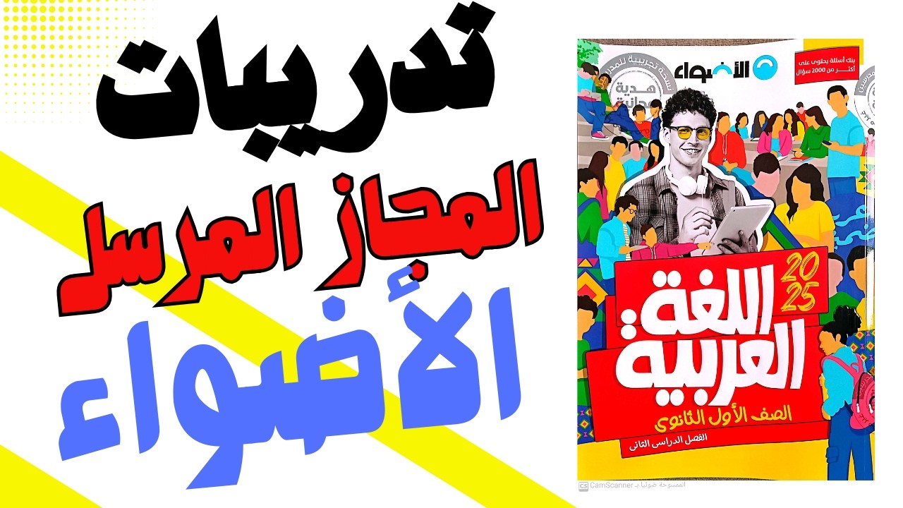 حل تدريبات البلاغة| تدريبات المجاز المرسل| كتاب الأضواء | أولى ثانوي