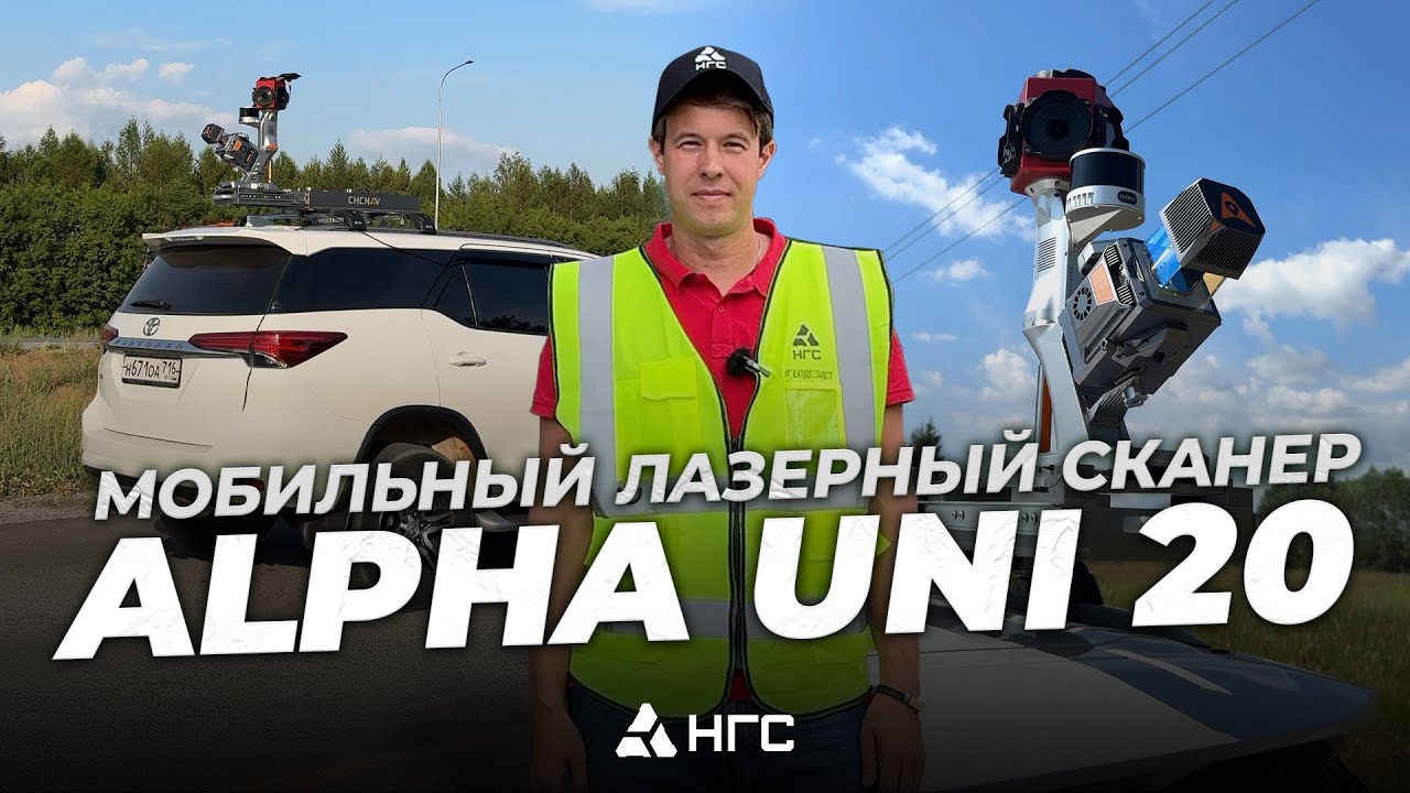 Мобильный лазерный сканер AlphaUni20 на реальном объекте