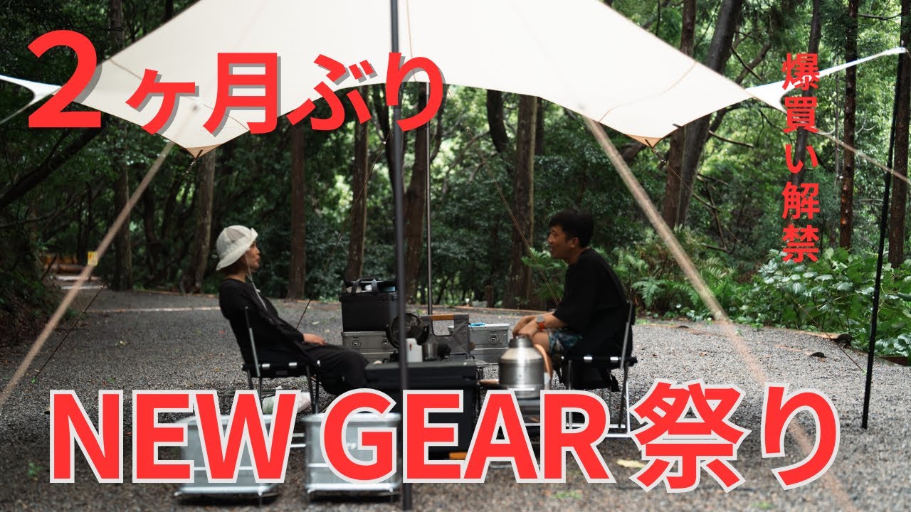 財布崩壊。2ヶ月ぶりキャンプでNEW GEAR祭り【和歌山プラージュフォレ】