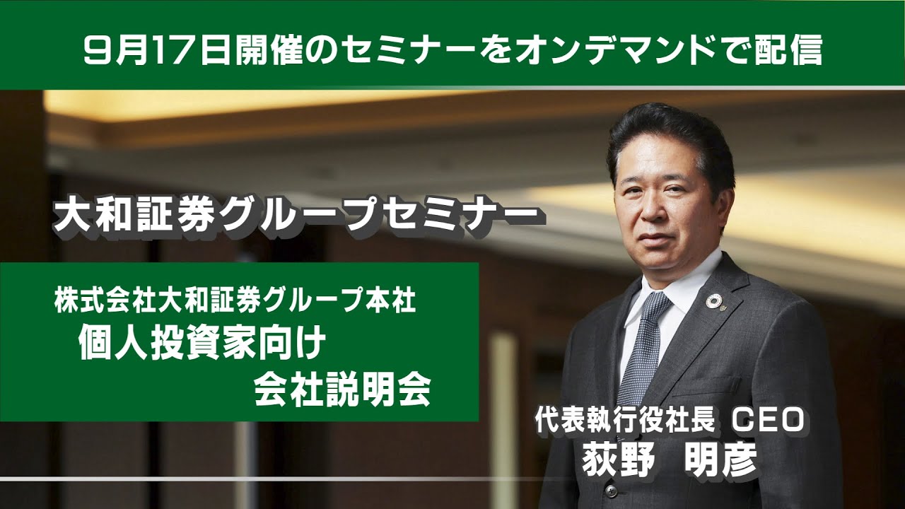 大和証券グループ本社　個人投資家向け会社説明会（2025/9/17開催）