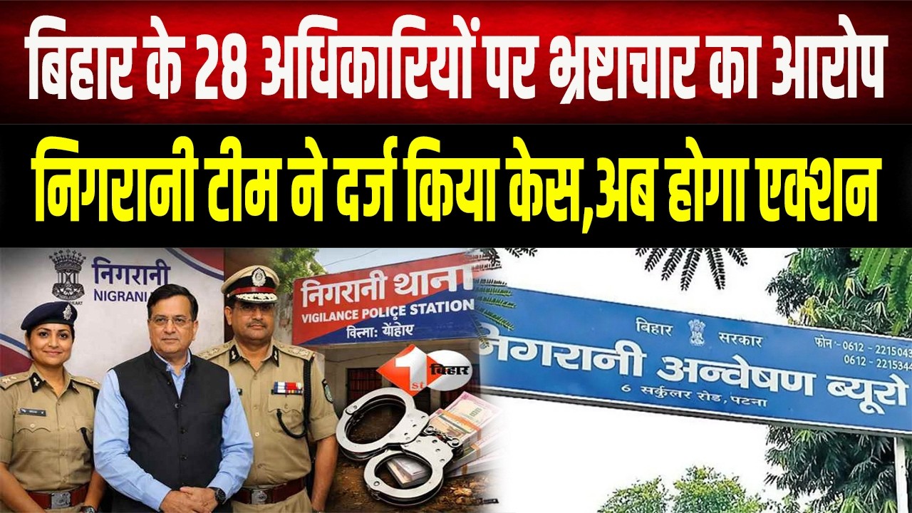 Big action against corruption in Bihar, 28 officers punished, Vigilance registered a case!