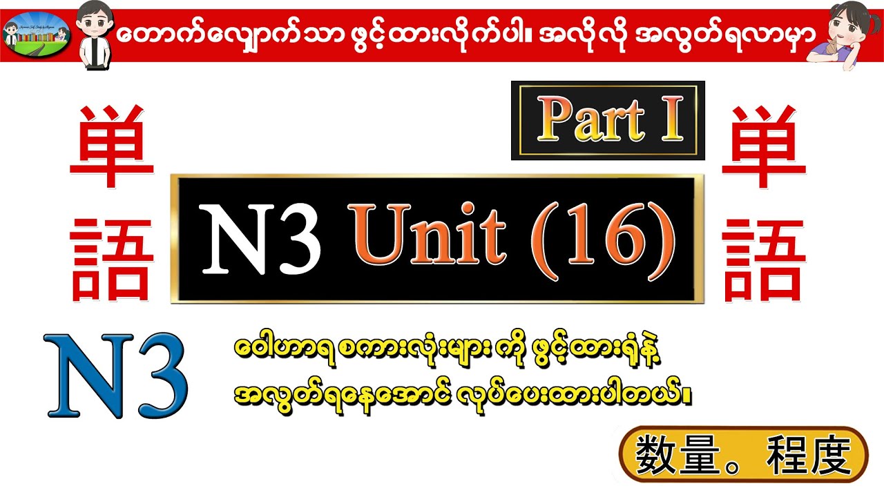 Part I Unit 16 -ဂျပန်စာ N3 ဝေါဟာရစာလုံးများ (Speed Master Vocab 2400)