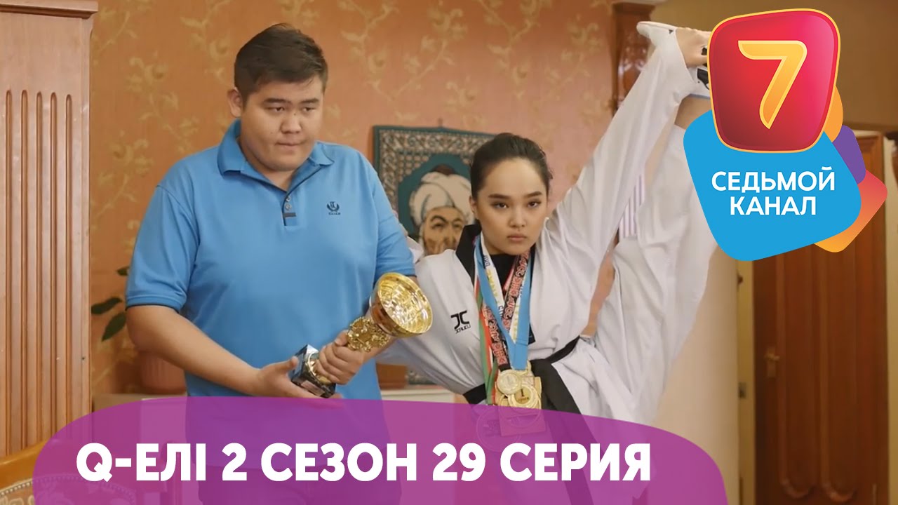 Q-елі | 2 сезон | 29 серия