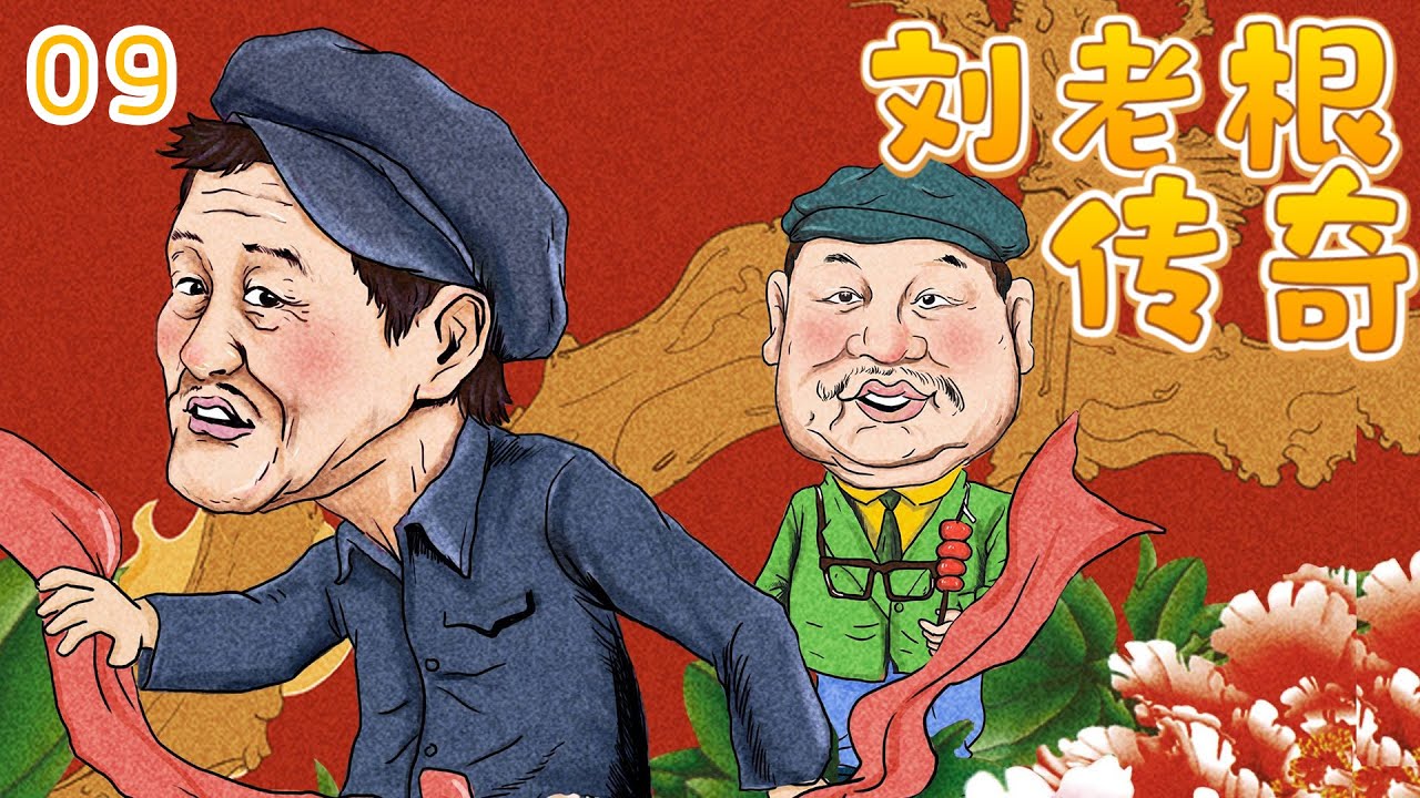 励志喜剧电视剧 | 刘老根传奇 09集 | 本山大叔老当益壮带领村民发家致富（赵本山、范伟）