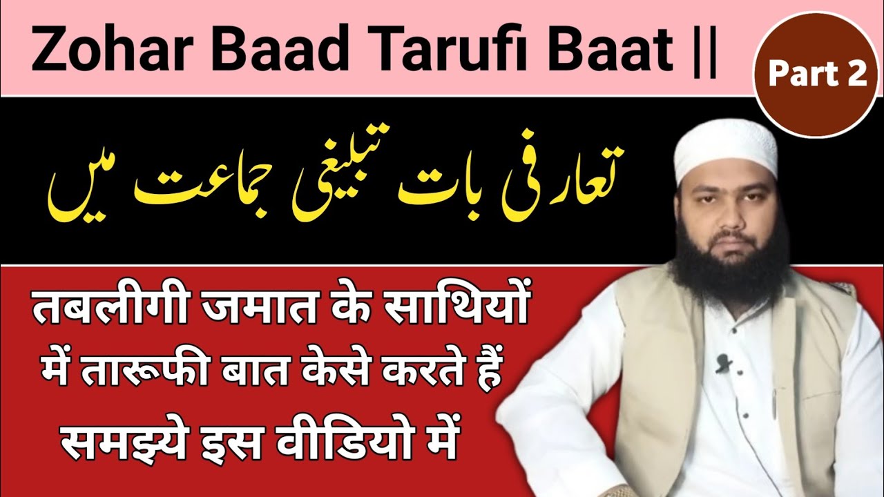 Tarufi Baat Part 2 || تعارفی بات حصہ ٢ || Tablighi Jamaat Me Tarufi Baat || Abdul Qadeer Official