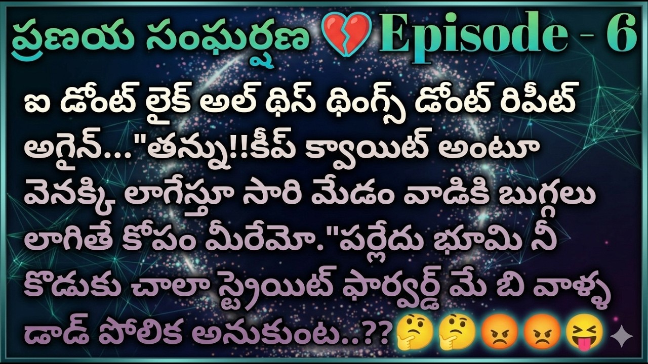 ప్రణయ సంఘర్షణ 💔 6 భూమి నీ కొడుకు చాలా స్ట్రెయిట్ ఫార్వర్డ్ మే బి వాళ్ళ డాడ్ పోలిక అనుకుంట?|| Telugu