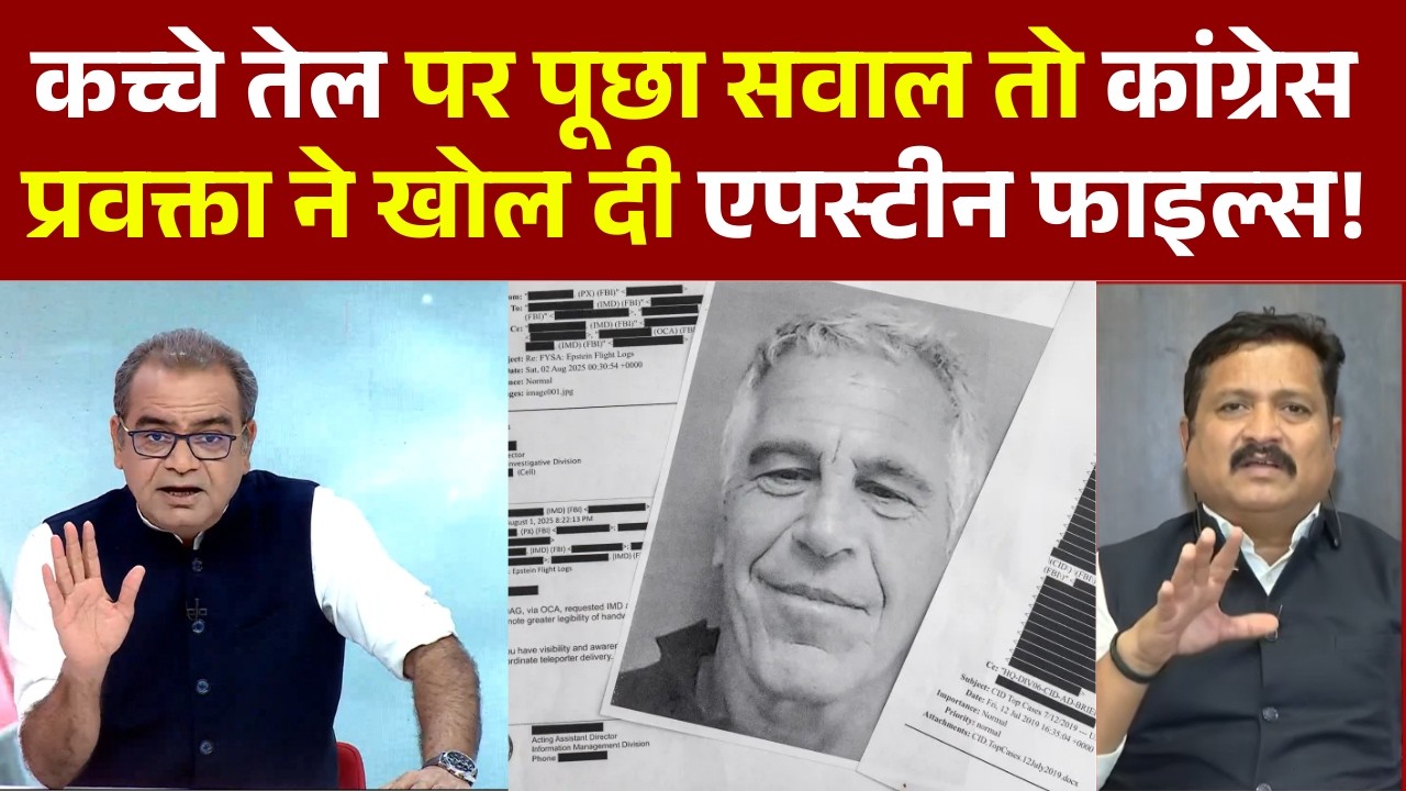 Sandeep Chaudhary के Crude Oil वाले सवाल पर Congress प्रवक्ता का हैरान कर देने वाला जवाब | Epstein