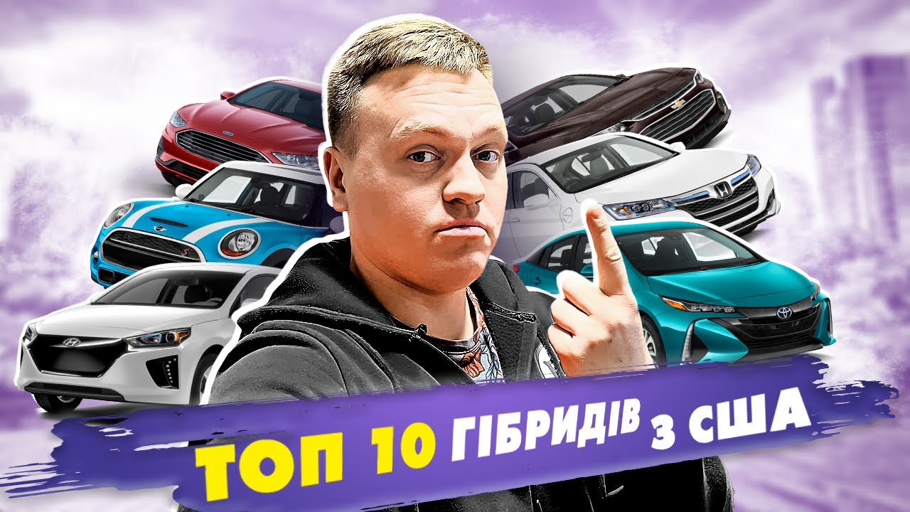 ТОП 10 найкращих гібридів з США @Сar4Soul