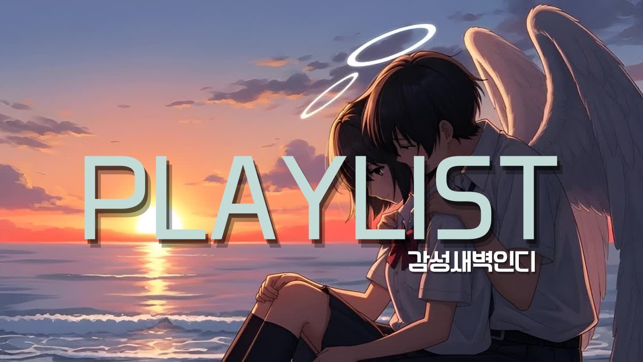 [새벽인디 PLAYLIST]새벽인디플리#06 편하게 틀어두면 좋은 인디음악 1시간 20분/#편의점작곡가 #음고프 #새벽인디 #Lofi #LOFIHop  #인디음악 #인디플리