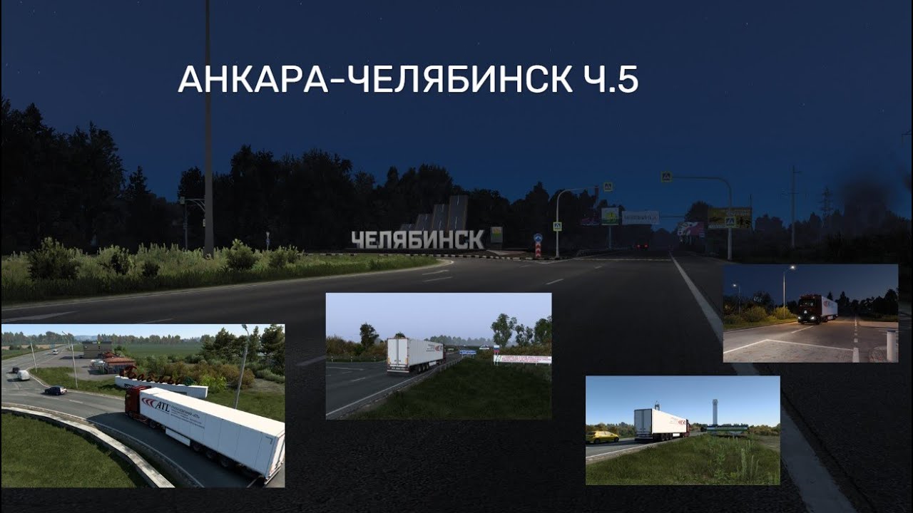 ETS 2 АНКАРА-ЧЕЛЯБИНСК Ч.5 УФА-УРАЛЬСКИЕ ГОРЫ-МАГНИТОГОРСК-ПРИБЫТИЕ В ЧЕЛЯБИНСК