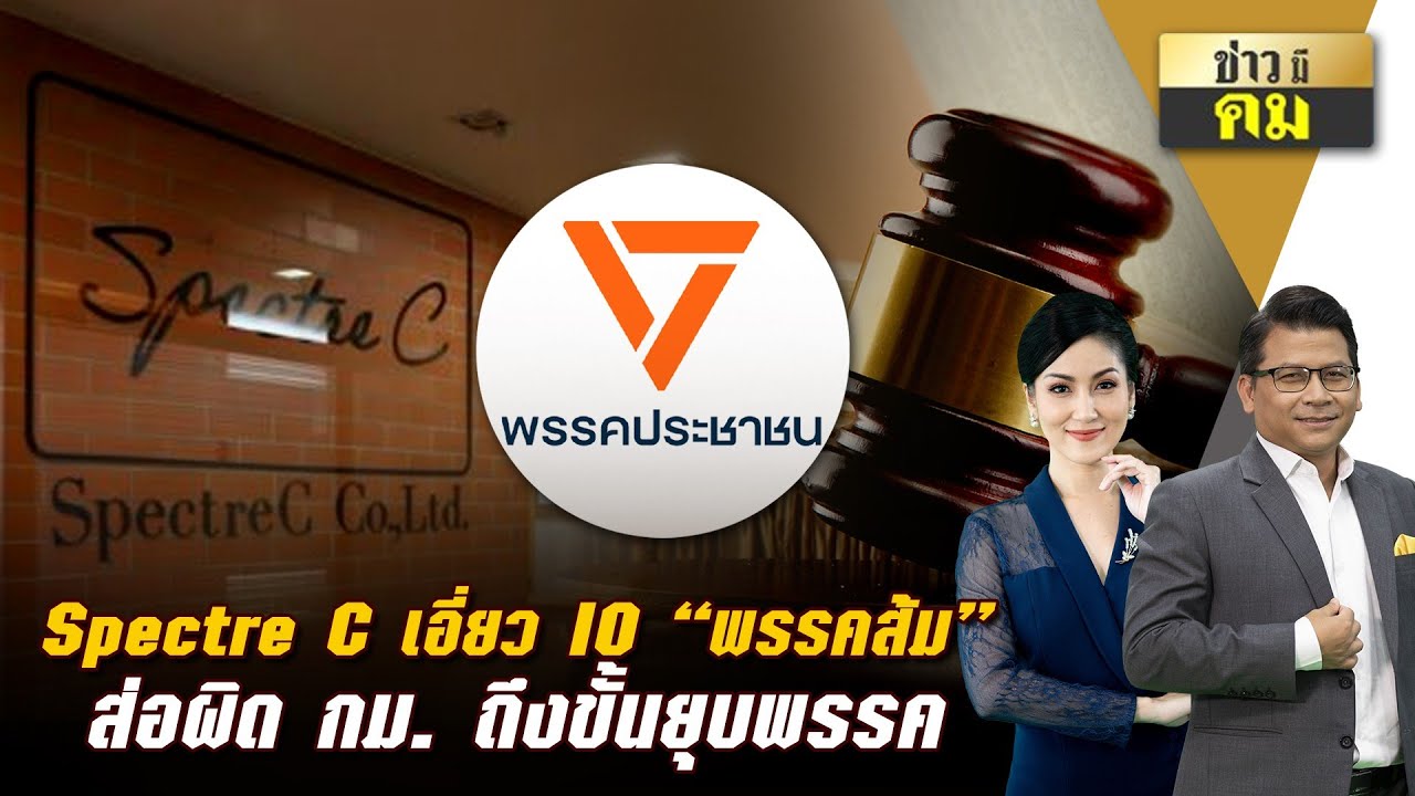 Spectre C เอี่ยว IO 