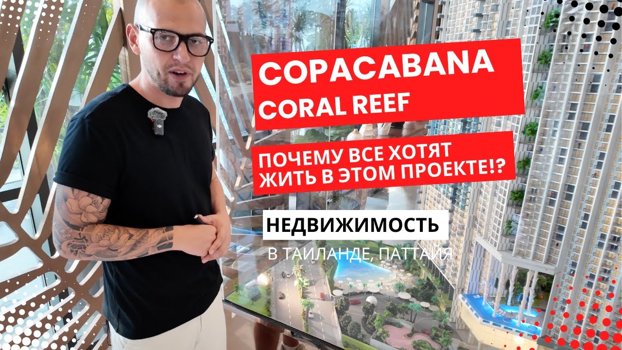 Copacabana Coral Reef – будущее элитной недвижимости в Паттайе!