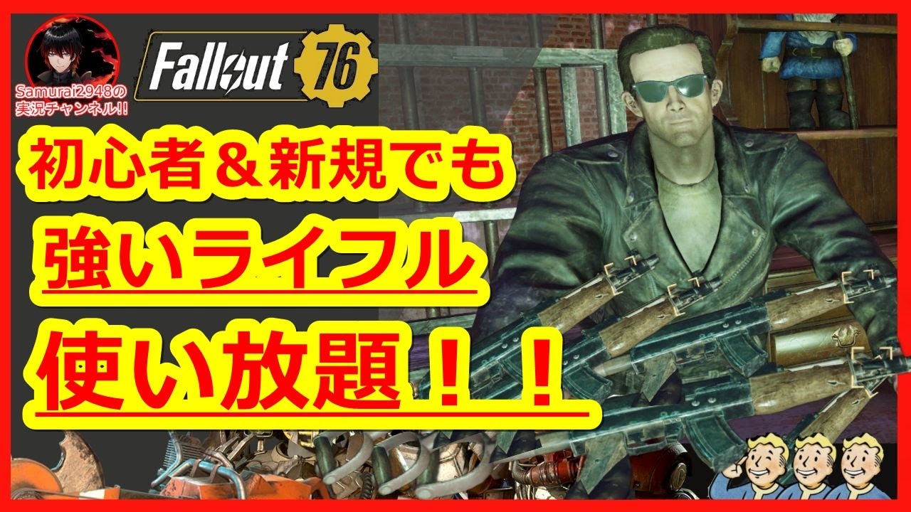 【初心者＆新規でも強いライフル使い放題！】強いライフルの入手方法＆伝説改造方法＆MOD入手・改造方法を詳細解説！【Fallout76攻略　フォールアウト76　Samurai2948】ハンドメイド