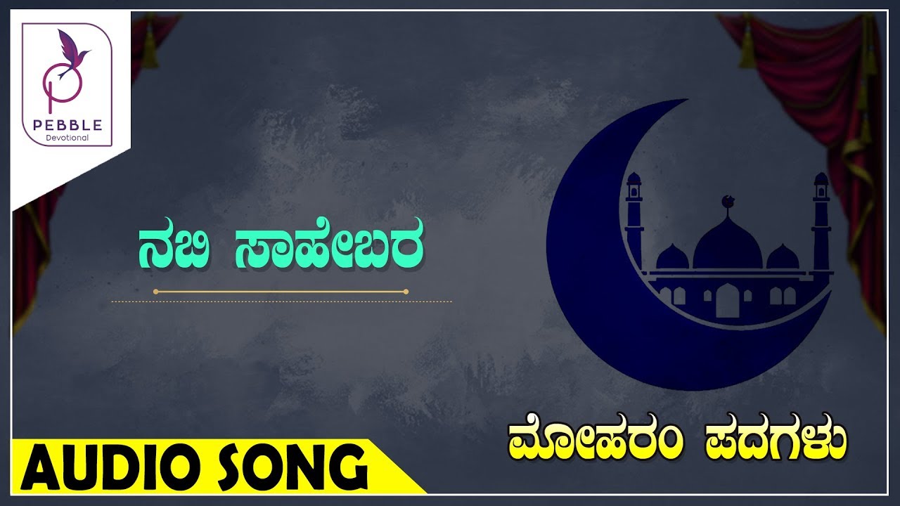 ನಬಿ ಸಾಹೇಬರ I Nabi Sahebara I Moharam Padagalu