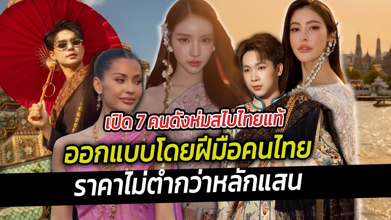 เปิด 7 คนดังห่มสไบไทยแท้ ออกแบบโดยฝีมือคนไทย ราคาไม่ต่ำกว่าหลักแสน