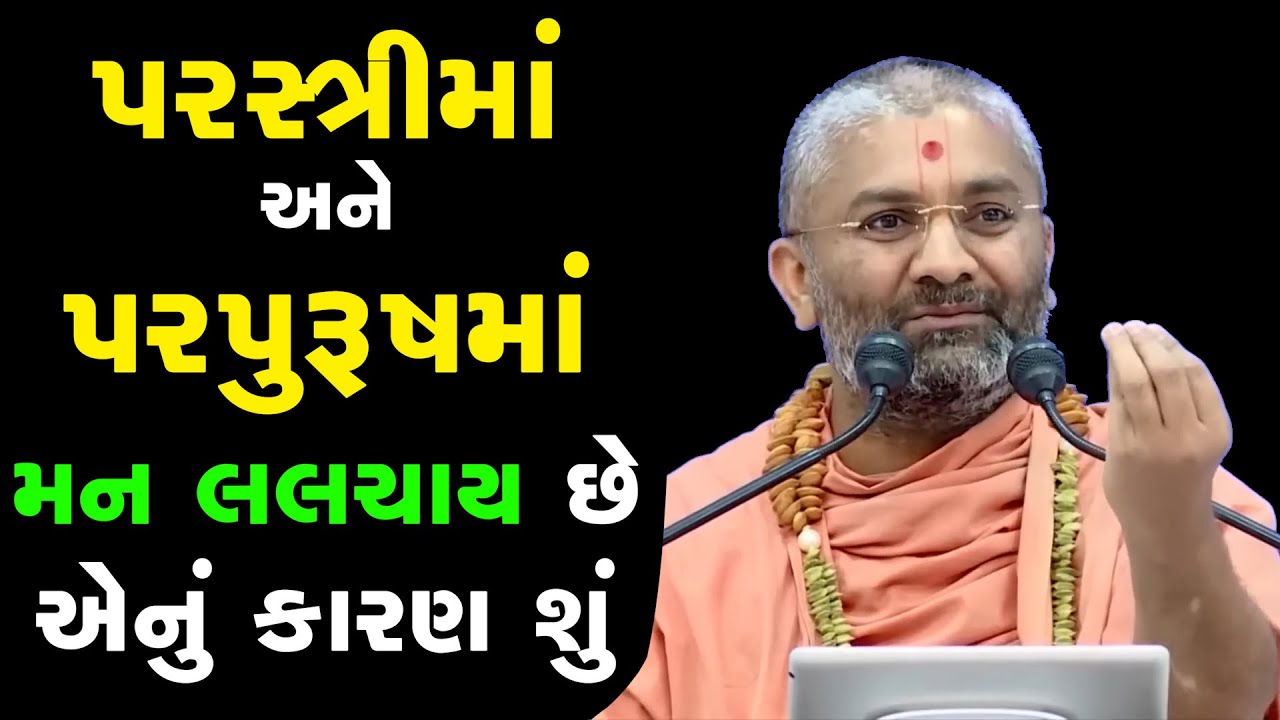 પરસ્ત્રી અને પરપુરુષ માં મન લલચાય છે એનું કારણ શું ? By Satshri