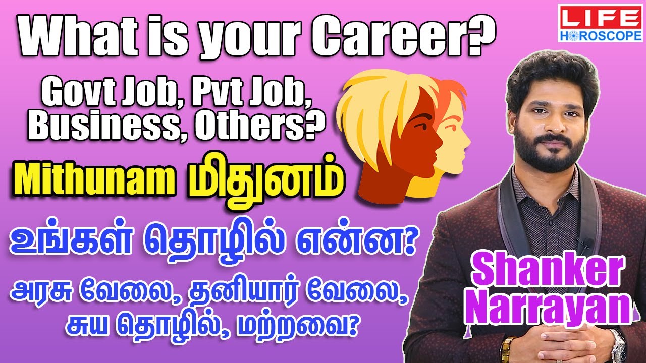 Mithunam Rasi Career | Government & Private Job |Business | Life Horoscope | # மிதுனம் ராசி #