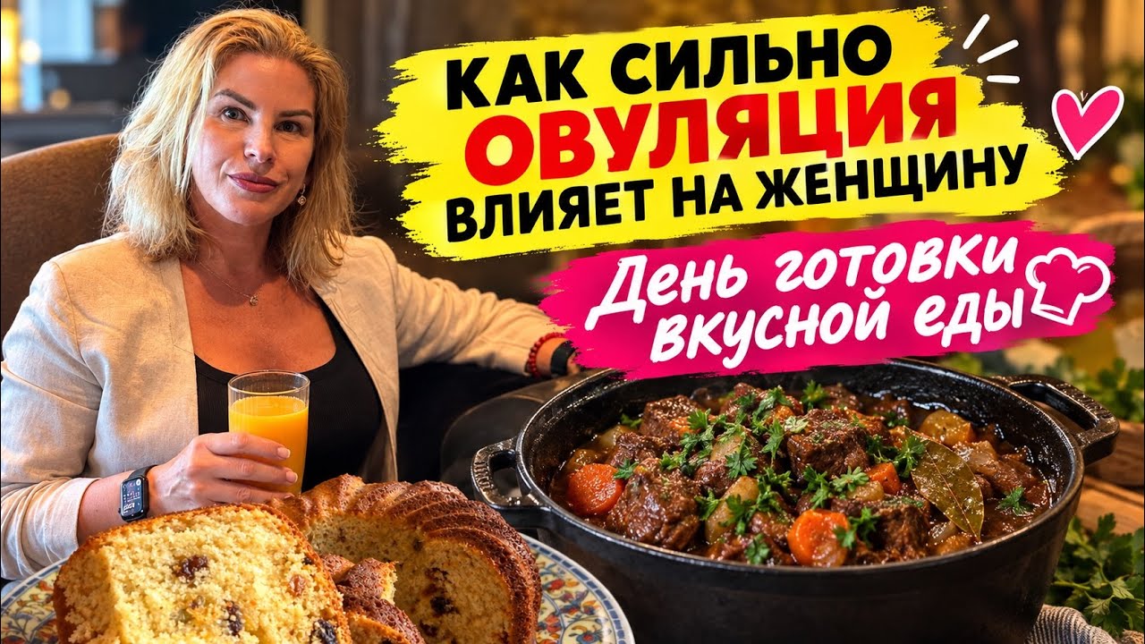 День готовки😉, кекс, блины и мысли про овуляцию . 