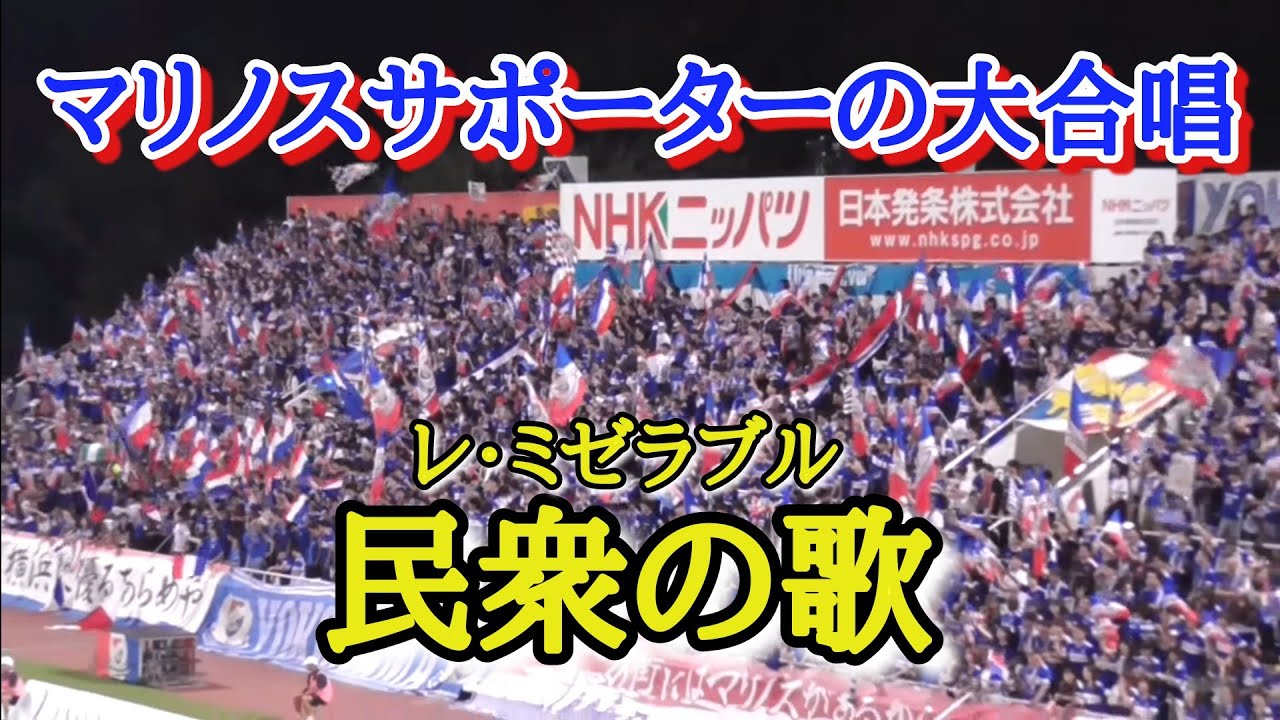【マリノス】民衆の歌 (歌詞付き) Les Miserables | Do You Hear the People Sing?