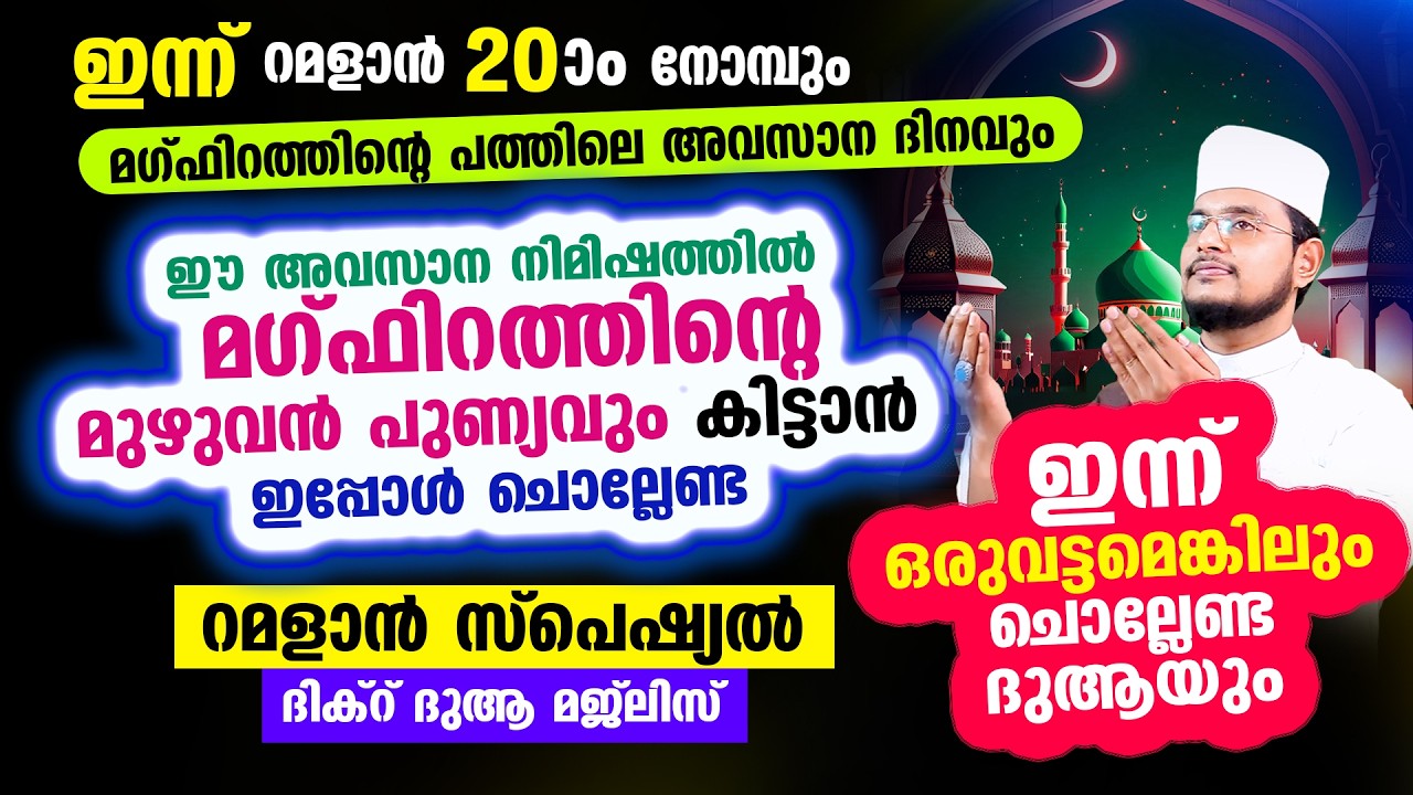 ഇന്ന് റമളാന്‍ 20 ആം രാവ്! ഇന്നത്തെ രാത്രി ചൊല്ലേണ്ട റമളാന്‍ സ്പെഷ്യല്‍ മജ്‌ലിസ്