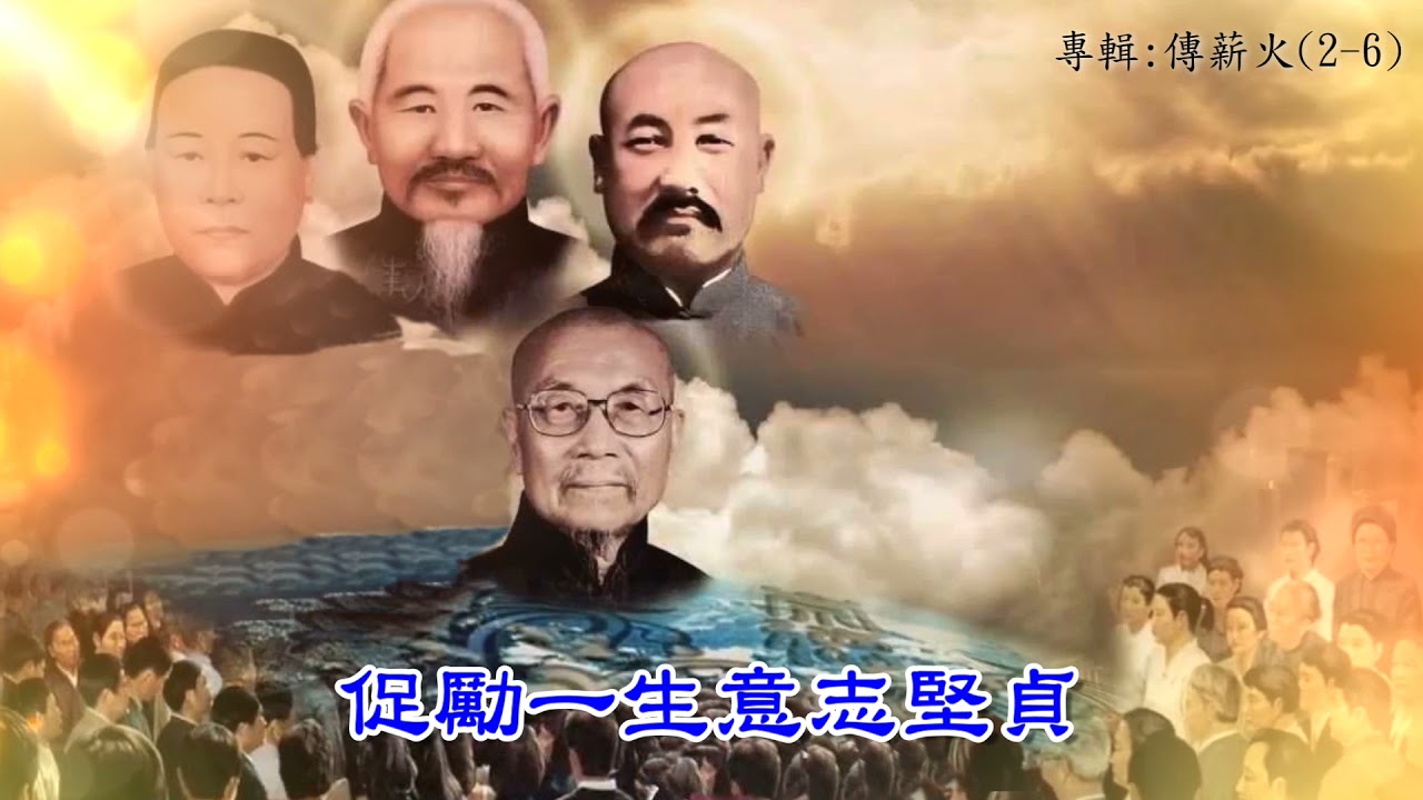 活佛老師慈悲訓【善歌】語寄 : 聖留天下       調寄：天大地大