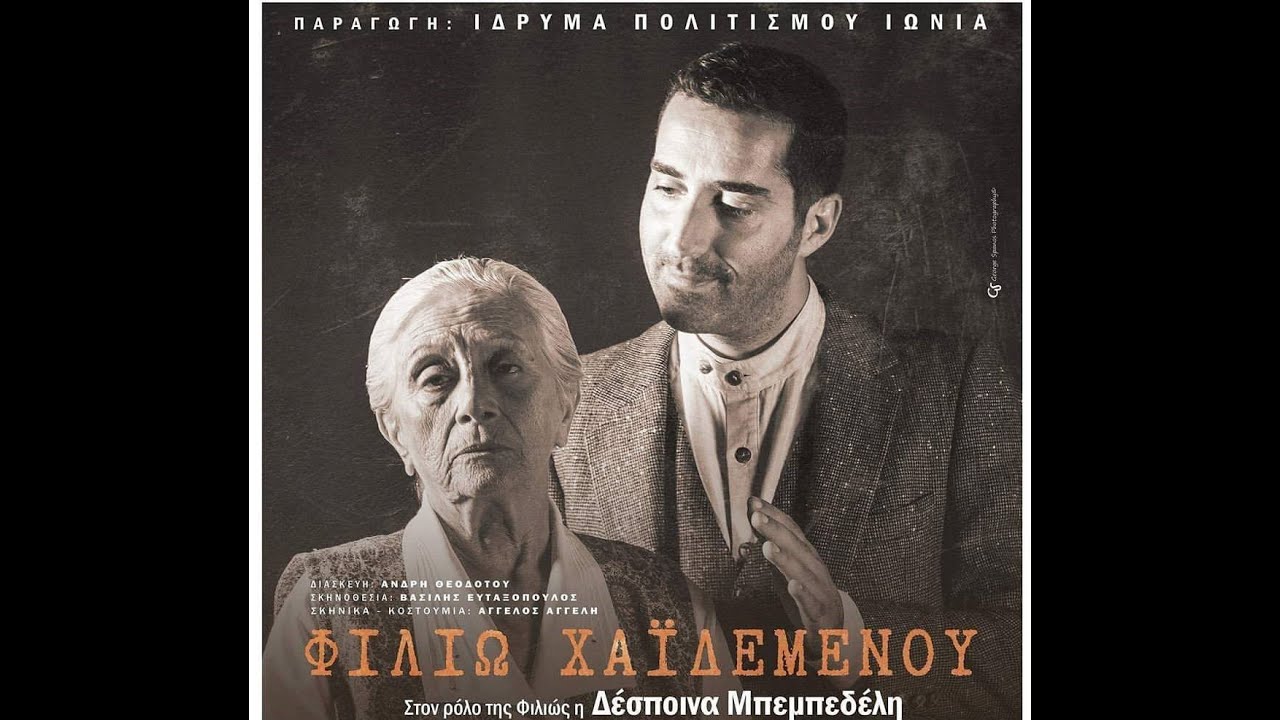 Φιλιώ Χαϊδεμένου - Παράσταση - Ίδρυμα Πολιτισμού Ιωνία
