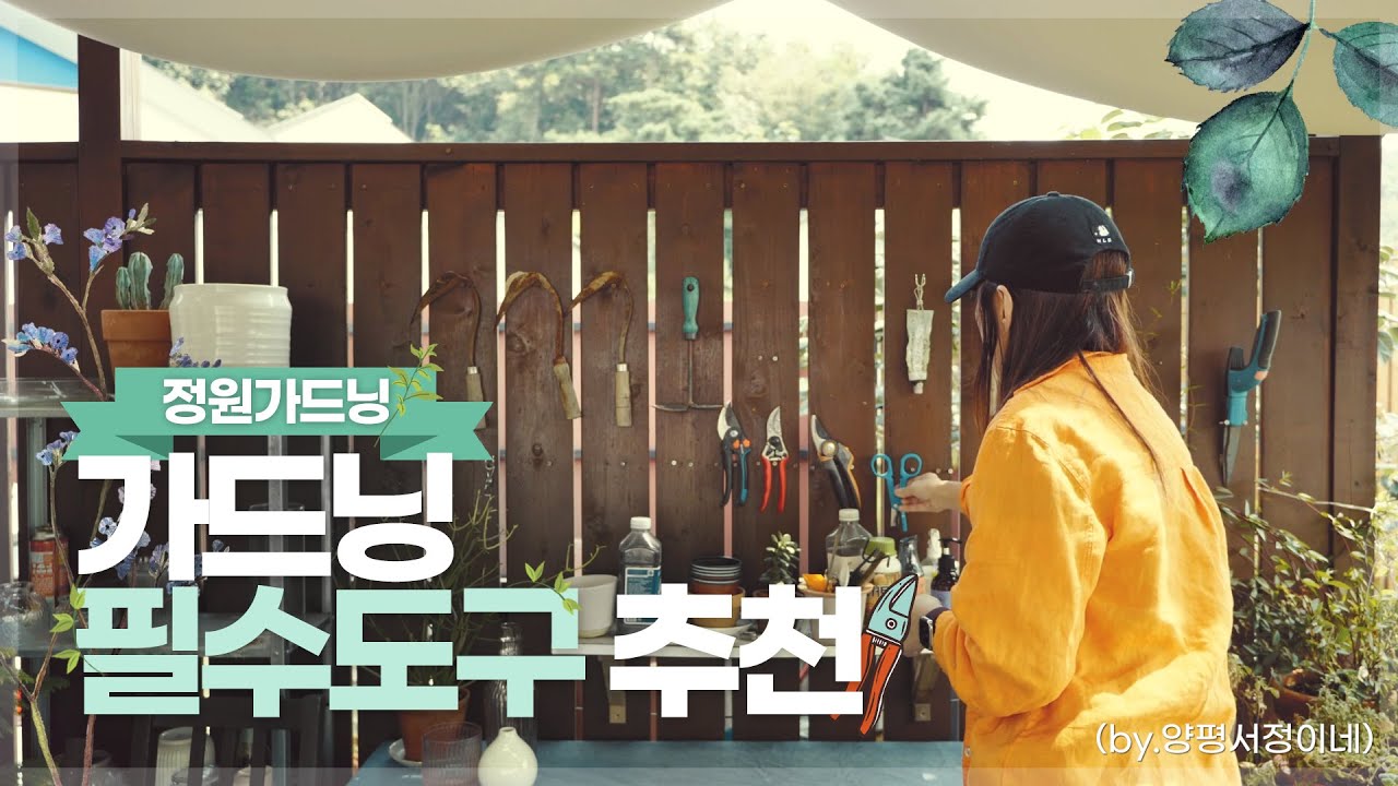 [#가드닝라이프] 가드닝을 위한 필수 도구 10가지 ✂ (by.양평서정이네)