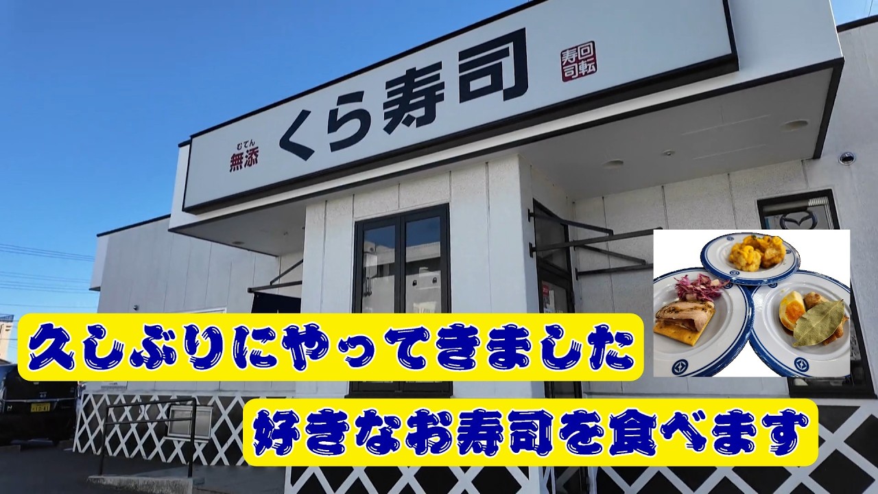 くら寿司の世界メニュー食べに行って来た！！定番のお寿司もいただきました。いつ来ても変わらぬ美味しさです！！
