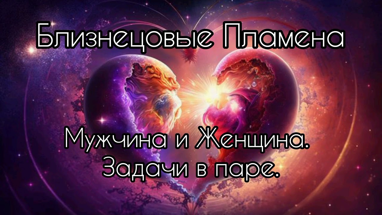 Близнецовые Пламена. Мужчина и Женщина.Задачи в паре