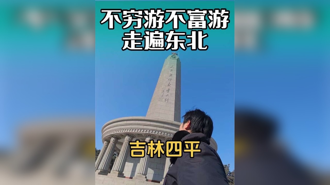 不穷游不富游 走遍东北，这一站来到吉林四平 英雄之城！