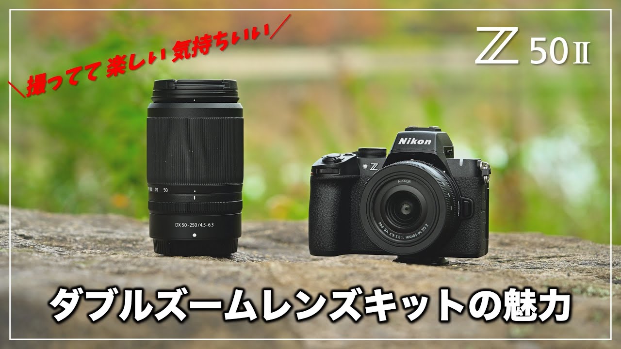 【おすすめ】Z50II ダブルズームキットの魅力！