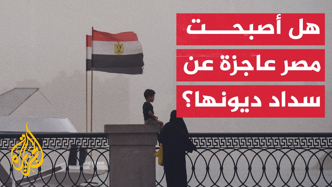 ما مستقبل الوضع الاقتصادي في مصر؟