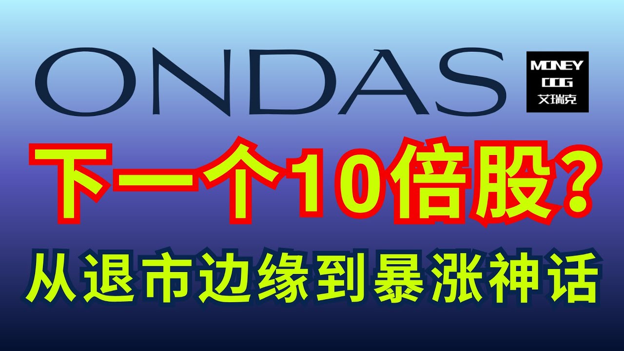 $ONDS 从破产边缘到逆袭! 新的机会? 还是投资陷阱? | 万字深度分析！全网唯一！| 美股 | Stock | 投资理财 | Ondas