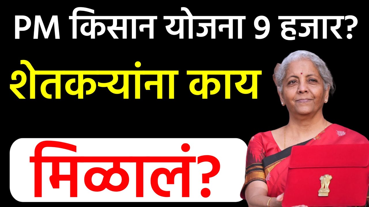 PM किसान योजना | अर्थासंक्लपात शेतकऱ्यांना काय मिळालं? | venuganga shetkari yojana
