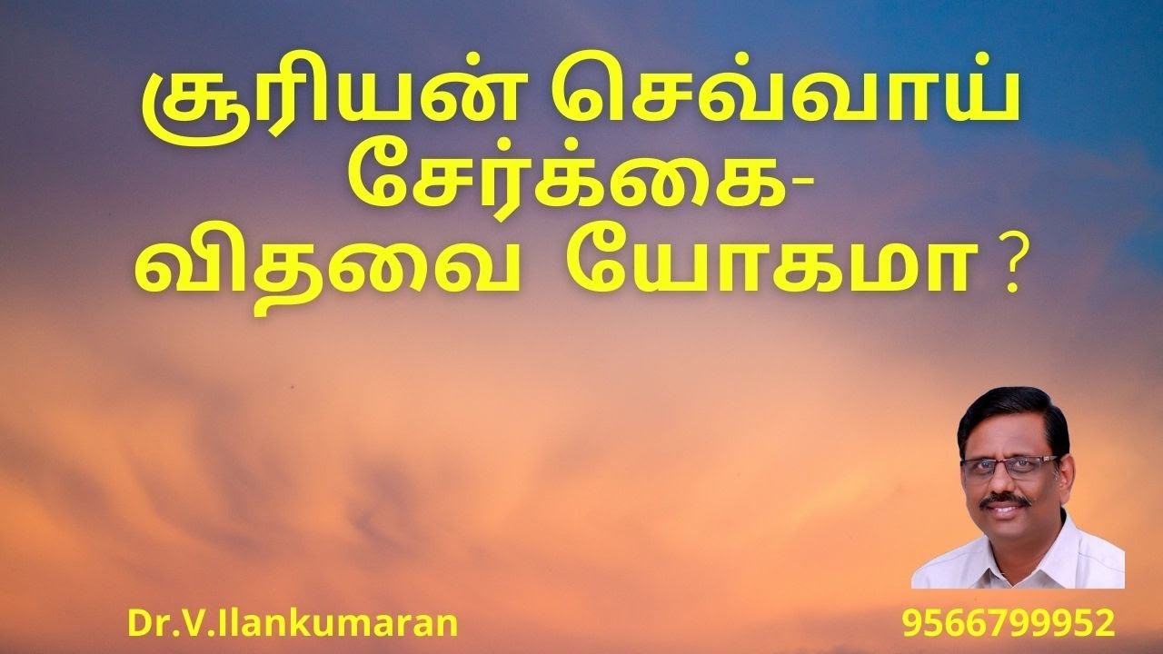 சூரியன் செவ்வாய் சேர்க்கை/ விதவை  யோகமா ?