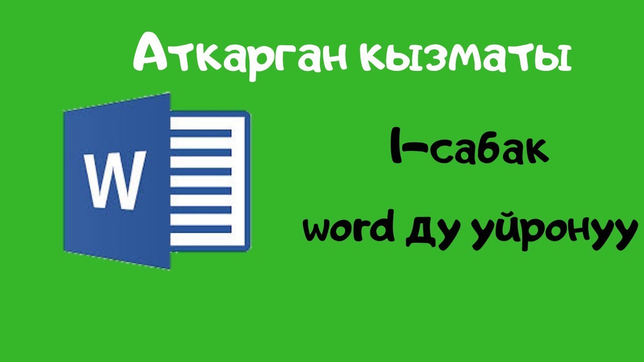 Компьютерди нолдон баштап уйронуу. 1-сабак. Вордду уйронуу