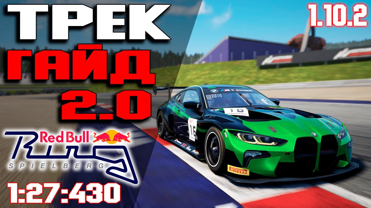 ТРЕК ГАЙД 2.0 на RED BULL RING (1:27:430) ACC • Assetto corsa competizione