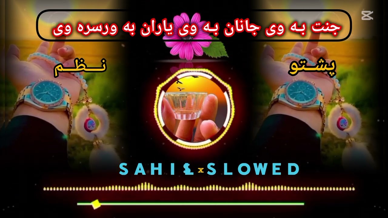 جنت به وی جانان به وی یاران به ورسره وی .پشتونوی پوره نظم ..#foryou #video #pashto 