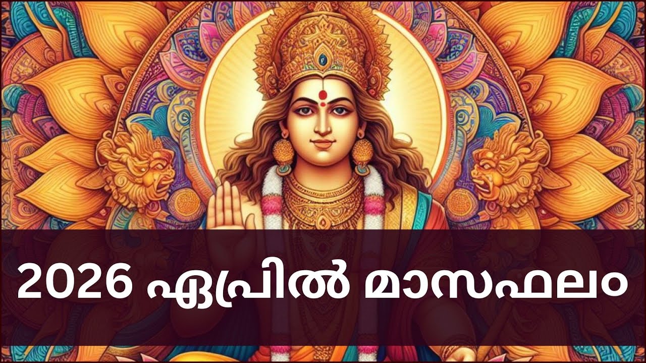 2026 ഏപ്രിൽ മാസഫല൦