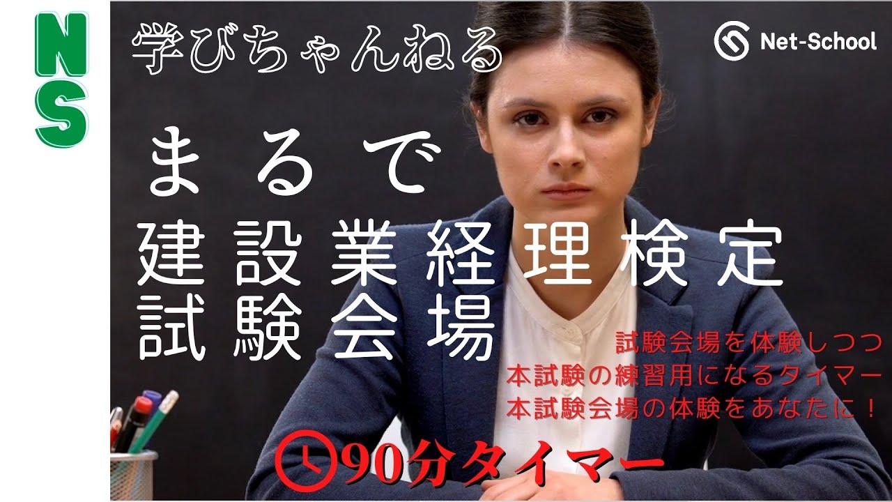 まるで建設業経理検定試験会場（１級用：９０分タイマー）【ネットスクール】