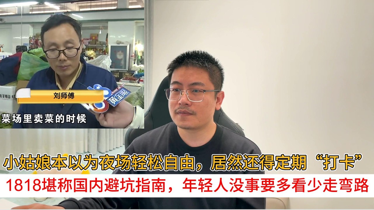 小姑娘本以为夜场轻松自由，居然还得定期&ldquo;打卡&rdquo;；1818堪称国内避坑指南，年轻人没事要多看少走弯路