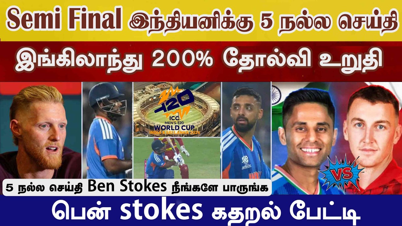 Semi Final Ind vs Eng Ind அணிக்கு 5 நல்ல செய்தி,Ben Stokes கூறியது என்ன ind vs Eng T20 worldcup