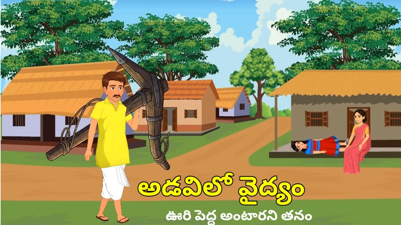 అడవిలో అంటారని  వైద్యం.ఊరులో అంటూ రోగం😷adavilo antarani vaidhyam. Urlo antu rogam