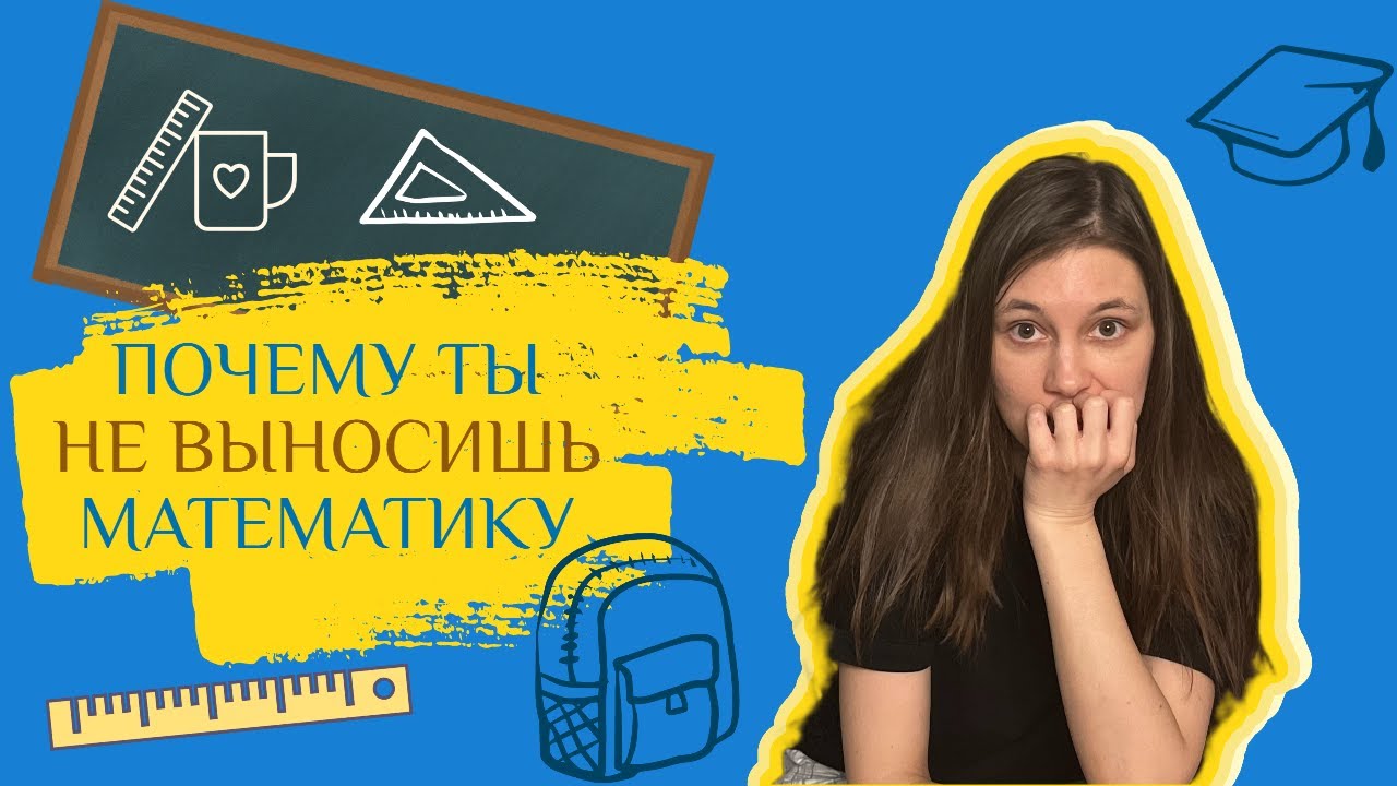 Причина вашей нелюбви к математике - особенность школьного образования