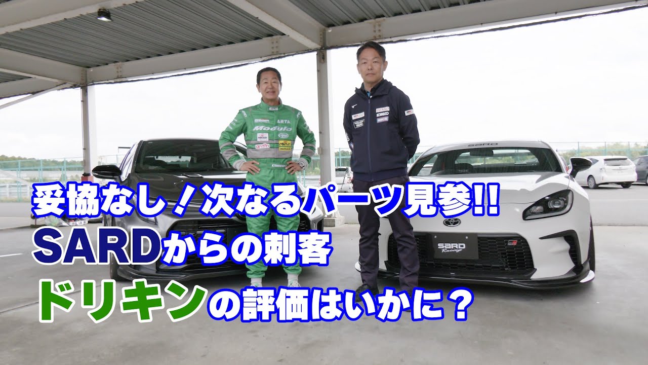 【公式】土屋圭市、袖ヶ浦13秒台の実力！SARDコンプリートカー！GR COROLLA　GR86 インプレッション。