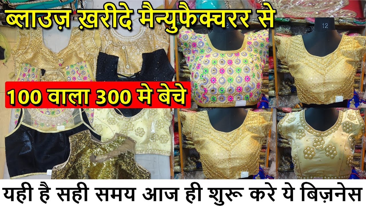 इतने सस्ते ब्लाउज | Readymade Blouse Factory Manufacturer | आज ही बिज़नेस शुरू करे | Marwari Katra..
