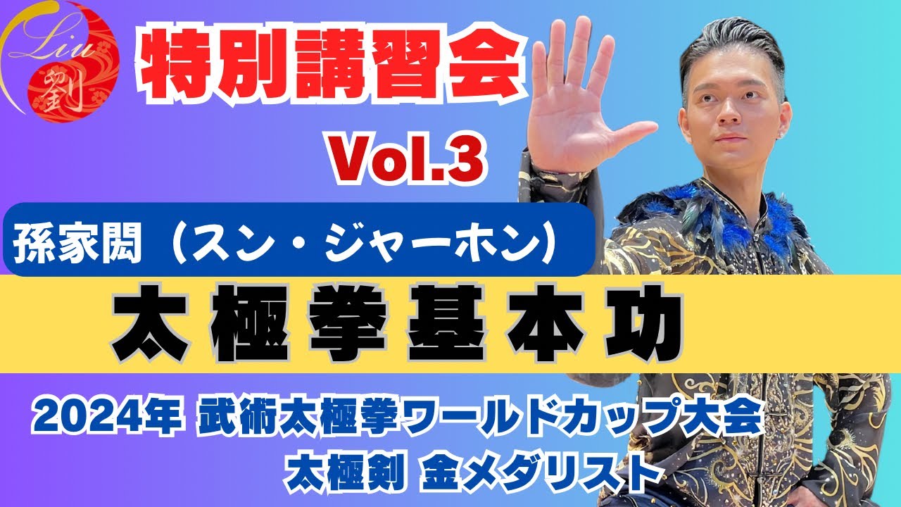 【孫家閎】Vol.3 養生太極拳・台湾式吐納八式特別講習会🔸